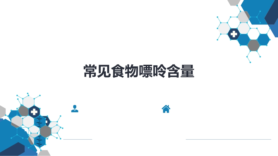 内分泌科：高尿酸血症---常见食物嘌呤含量_第1页