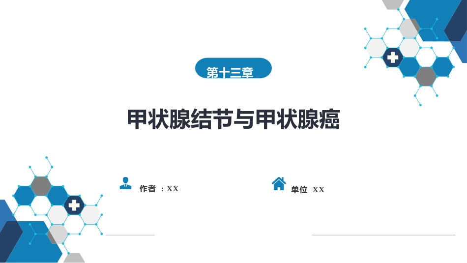 内分泌科：甲状腺结节与甲状腺癌_第1页