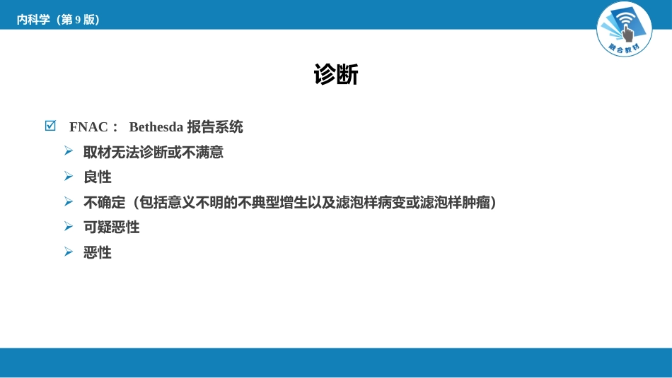 内分泌科：甲状腺结节与甲状腺癌_第11页