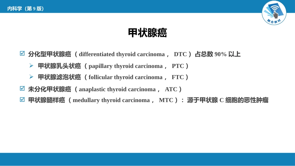 内分泌科：甲状腺结节与甲状腺癌_第15页