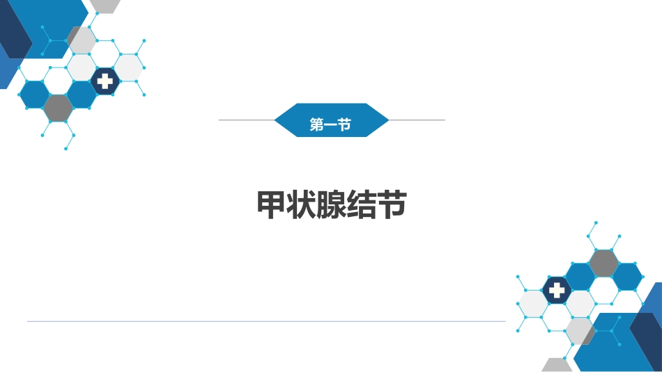 内分泌科：甲状腺结节与甲状腺癌_第4页
