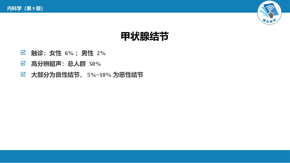 内分泌科：甲状腺结节与甲状腺癌_第5页