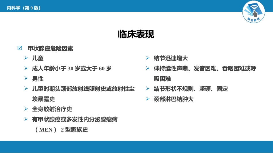 内分泌科：甲状腺结节与甲状腺癌_第8页