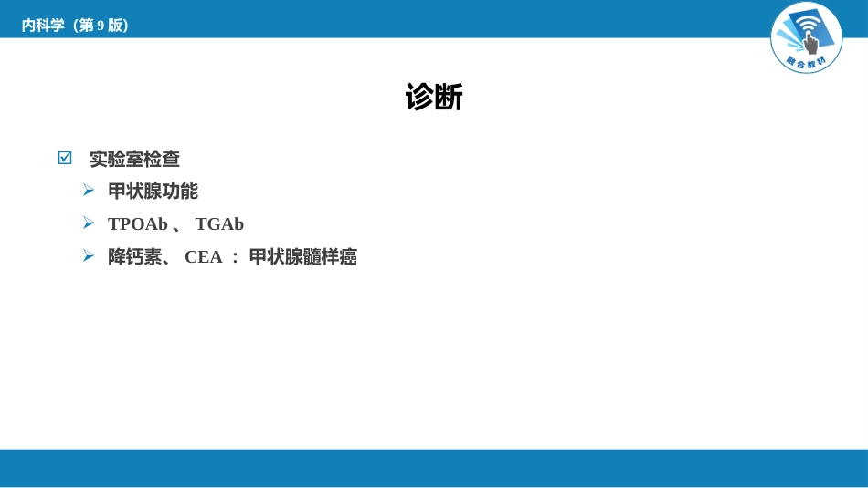 内分泌科：甲状腺结节与甲状腺癌_第9页