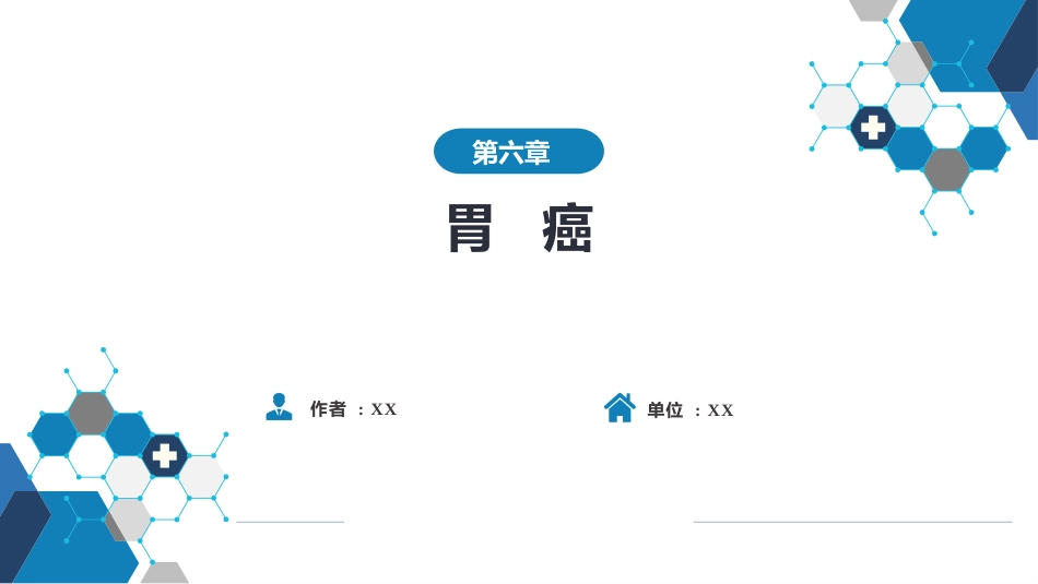 消化内科：胃癌_第1页