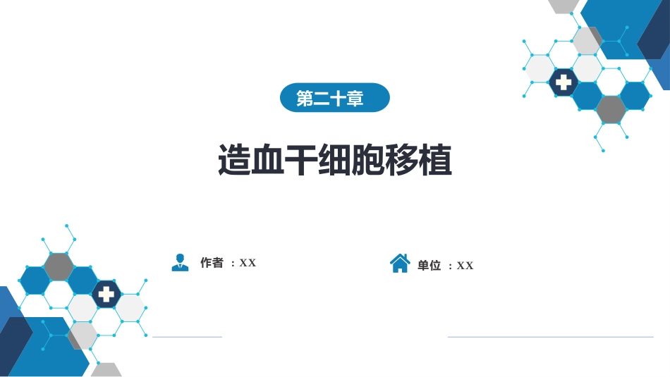 血液科：造血干细胞移植_第1页