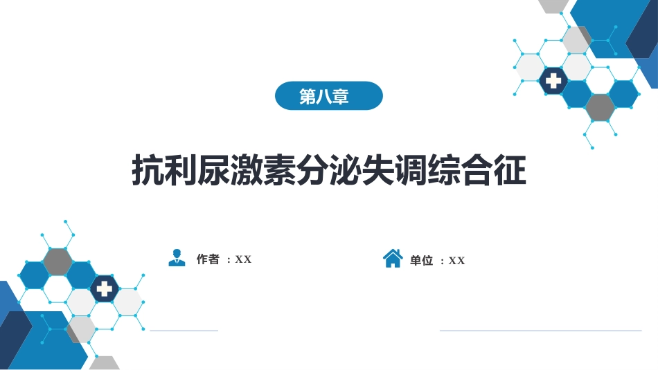 内分泌科：抗利尿激素分泌失调综合征_第1页