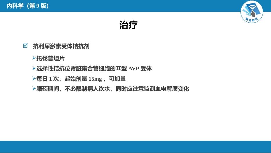 内分泌科：抗利尿激素分泌失调综合征_第10页
