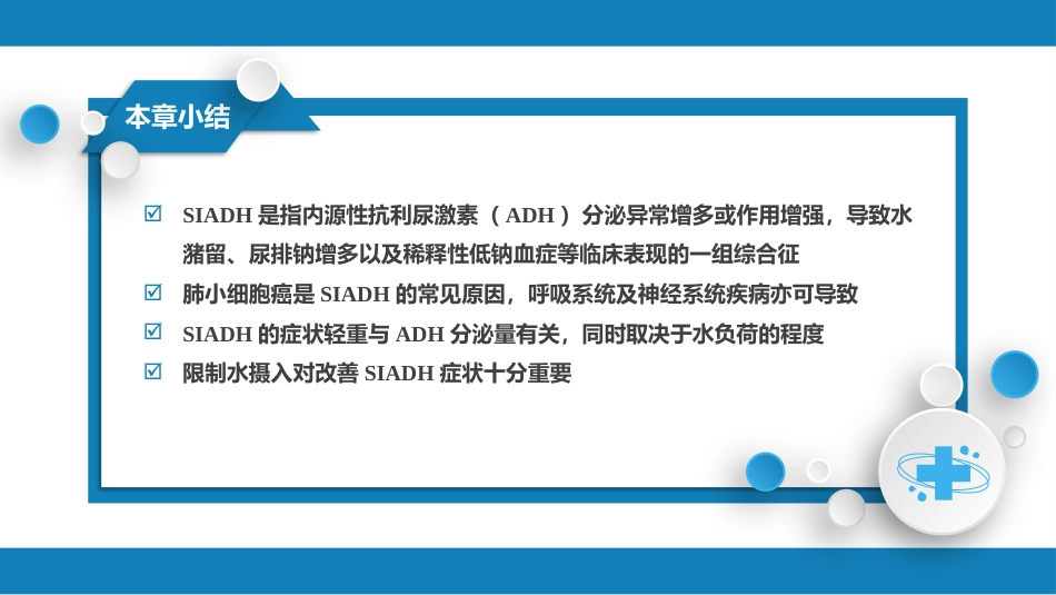 内分泌科：抗利尿激素分泌失调综合征_第11页