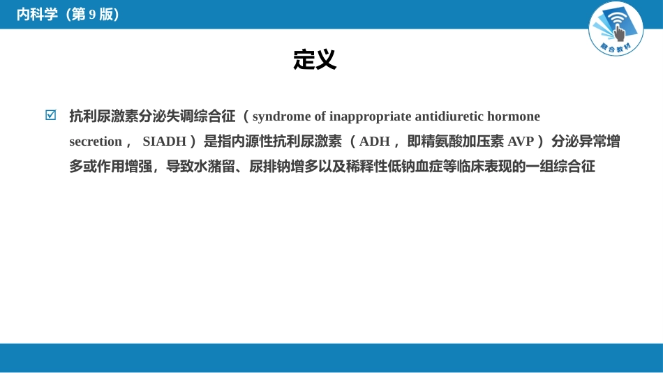 内分泌科：抗利尿激素分泌失调综合征_第3页