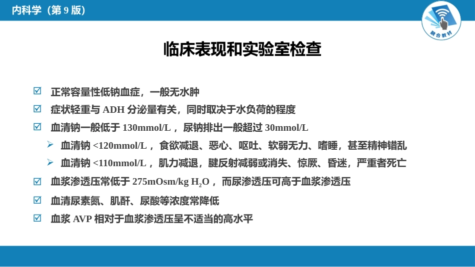 内分泌科：抗利尿激素分泌失调综合征_第5页