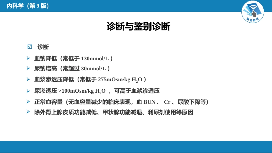 内分泌科：抗利尿激素分泌失调综合征_第6页