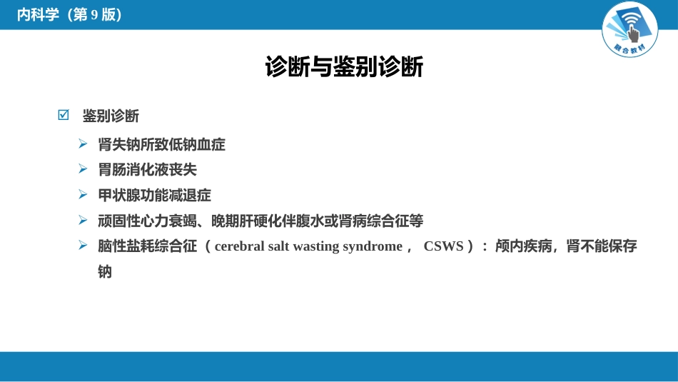 内分泌科：抗利尿激素分泌失调综合征_第7页