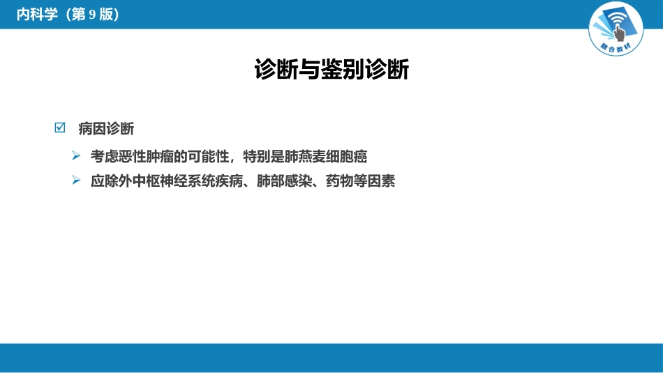 内分泌科：抗利尿激素分泌失调综合征_第8页