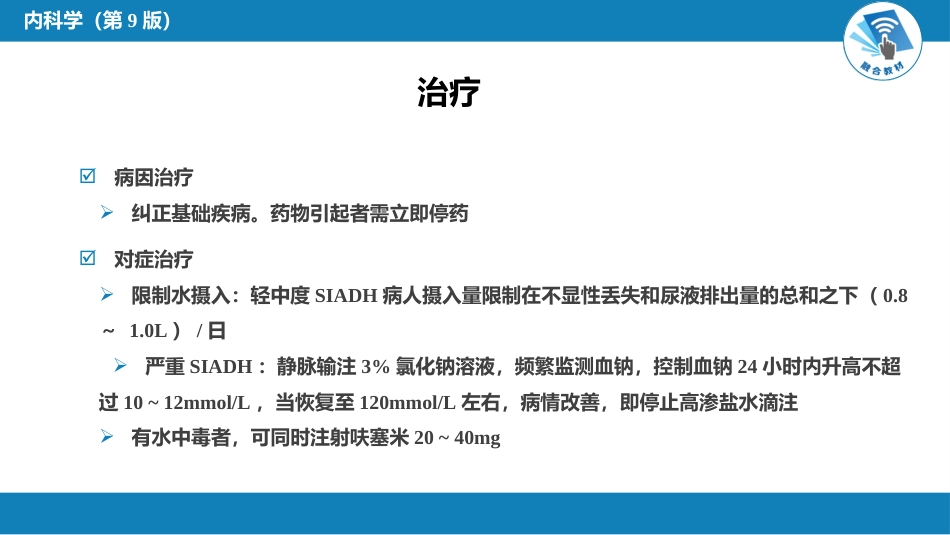 内分泌科：抗利尿激素分泌失调综合征_第9页