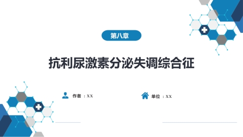 内分泌科：抗利尿激素分泌失调综合征