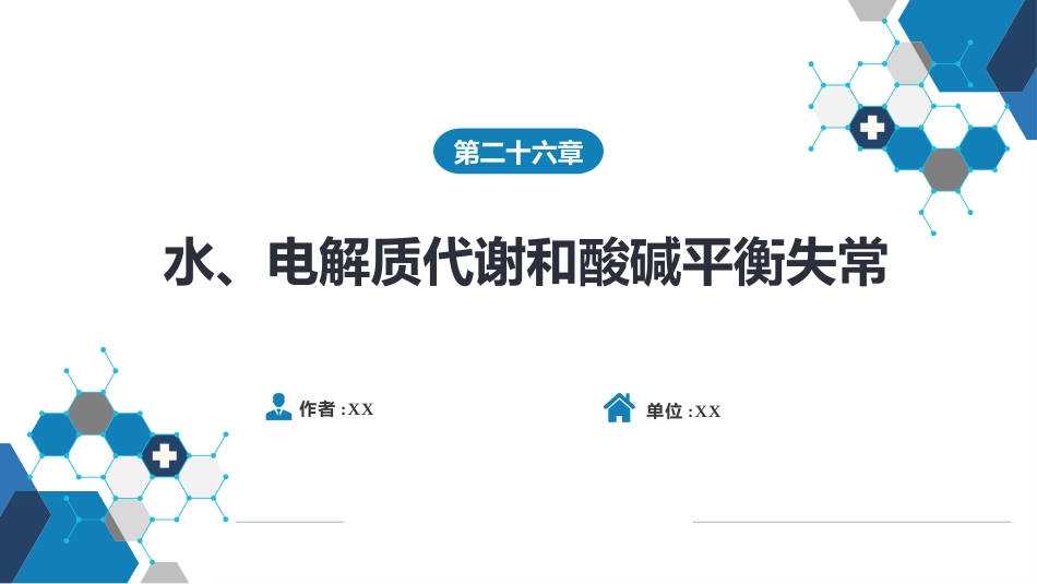 内分泌科：水、电解质代谢和酸碱平衡失常_第1页