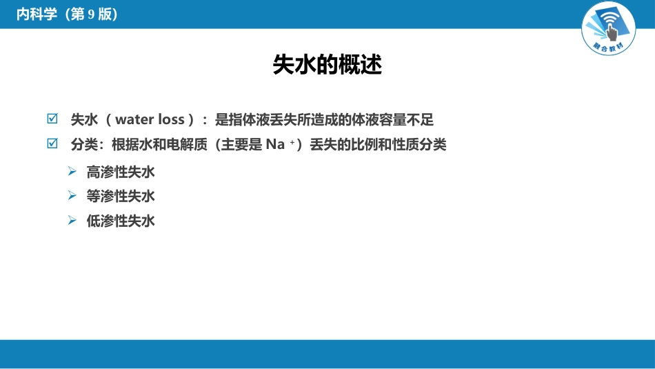 内分泌科：水、电解质代谢和酸碱平衡失常_第10页