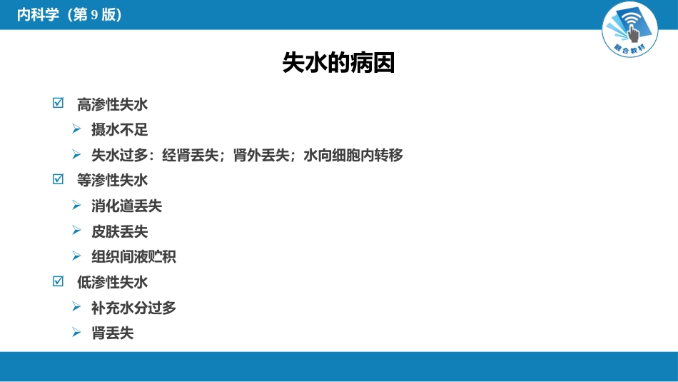 内分泌科：水、电解质代谢和酸碱平衡失常_第11页