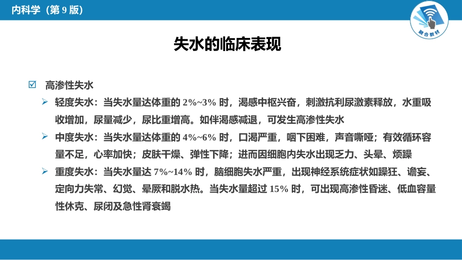内分泌科：水、电解质代谢和酸碱平衡失常_第12页