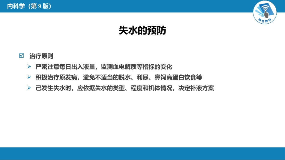内分泌科：水、电解质代谢和酸碱平衡失常_第15页