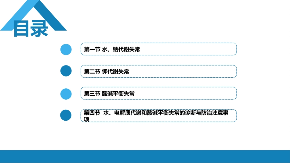 内分泌科：水、电解质代谢和酸碱平衡失常_第2页
