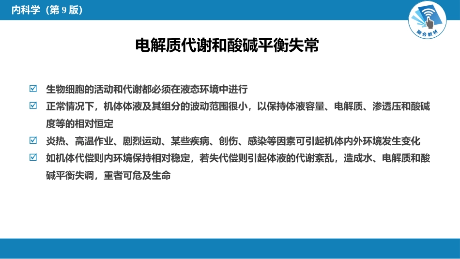 内分泌科：水、电解质代谢和酸碱平衡失常_第4页