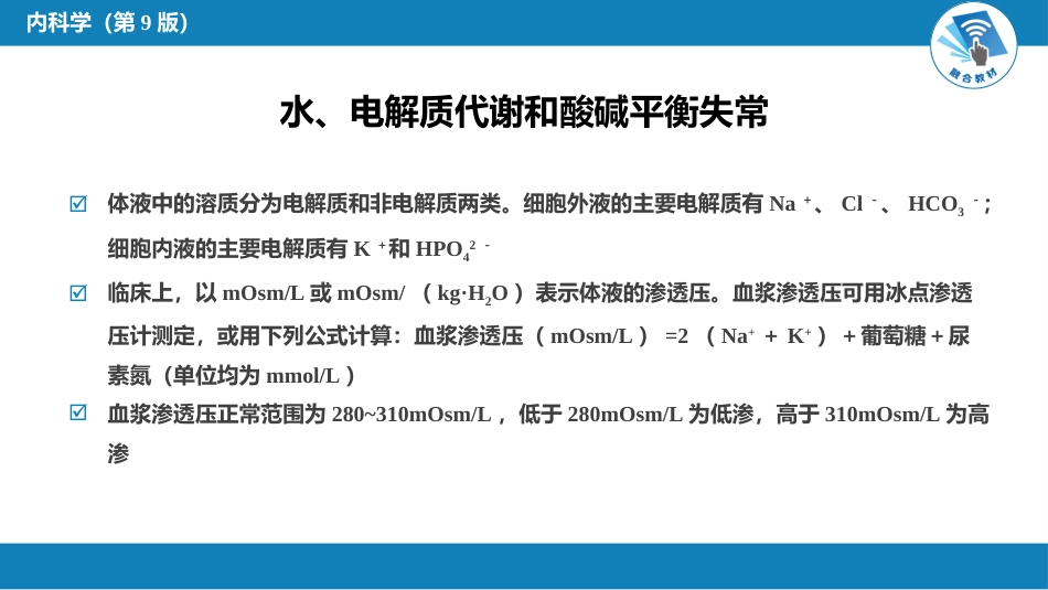内分泌科：水、电解质代谢和酸碱平衡失常_第7页