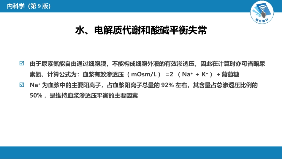 内分泌科：水、电解质代谢和酸碱平衡失常_第8页