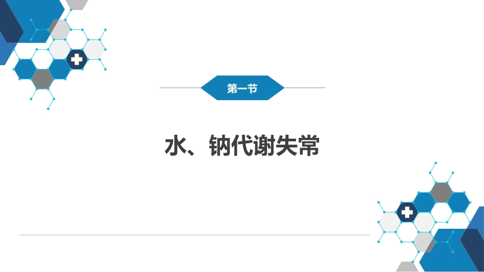 内分泌科：水、电解质代谢和酸碱平衡失常_第9页