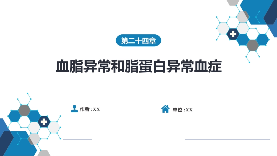 内分泌科：血脂异常和脂蛋白异常血症_第1页