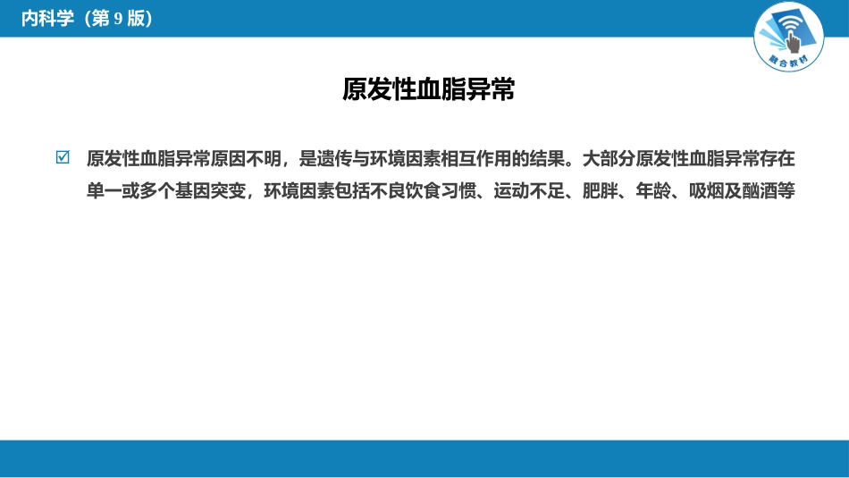 内分泌科：血脂异常和脂蛋白异常血症_第12页