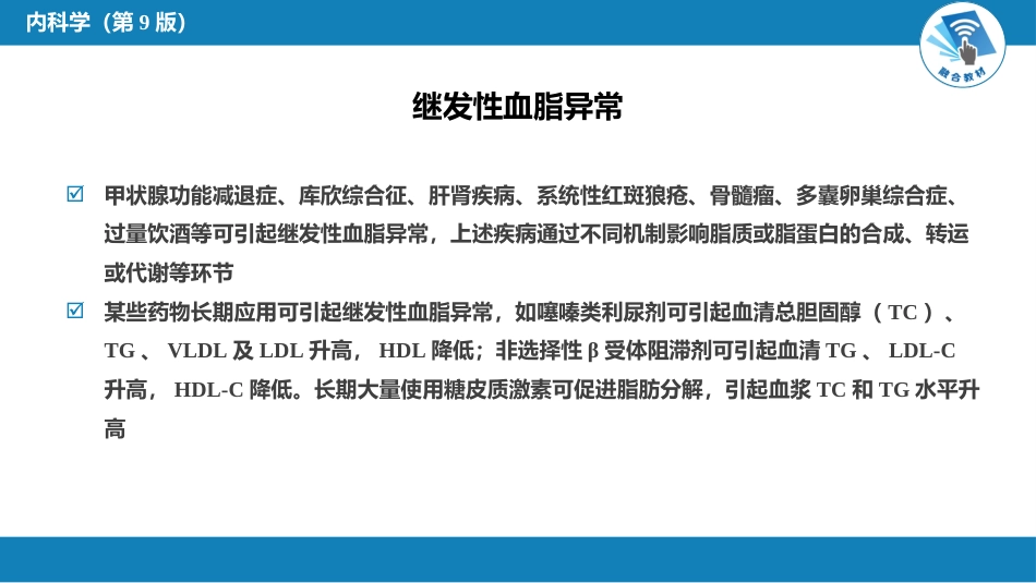 内分泌科：血脂异常和脂蛋白异常血症_第13页