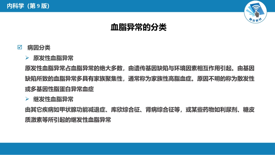 内分泌科：血脂异常和脂蛋白异常血症_第9页