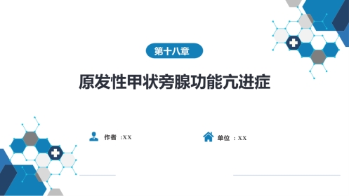 内分泌科：原发性甲状旁腺功能亢进症