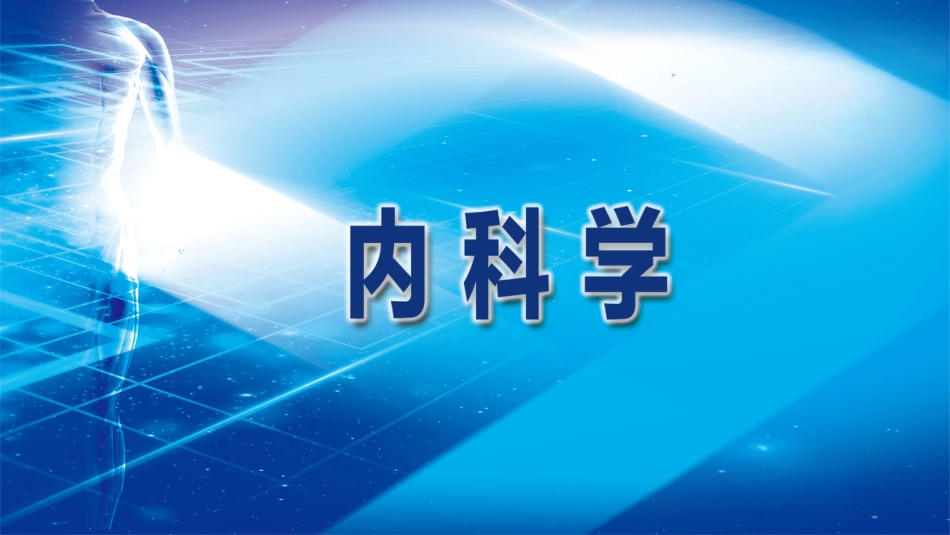 消化内科：急性肝衰竭_第6页