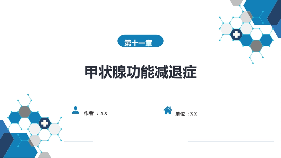 内分泌科：甲状腺功能减退症_第1页