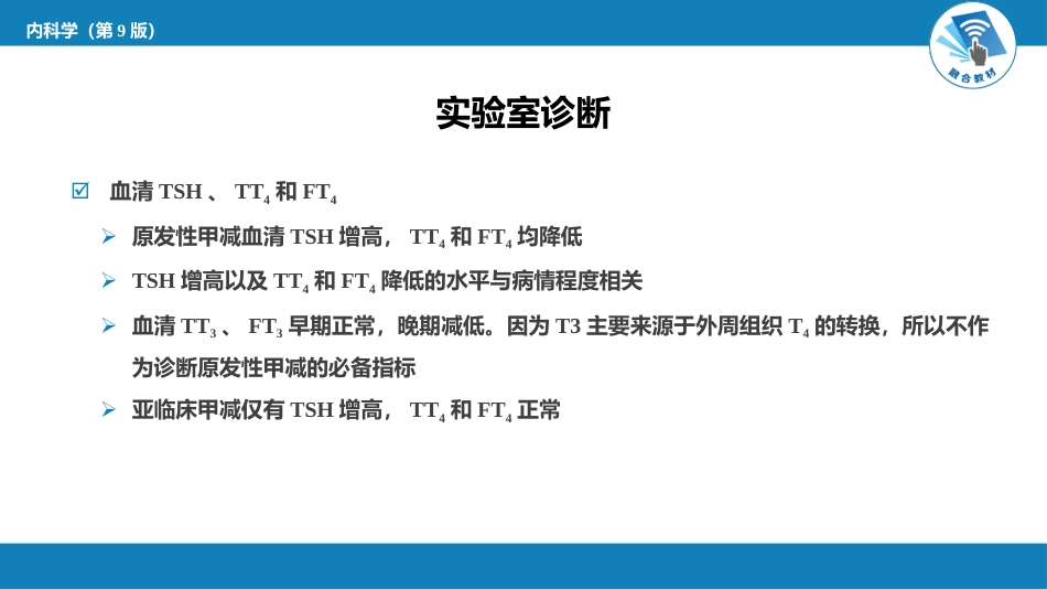 内分泌科：甲状腺功能减退症_第10页