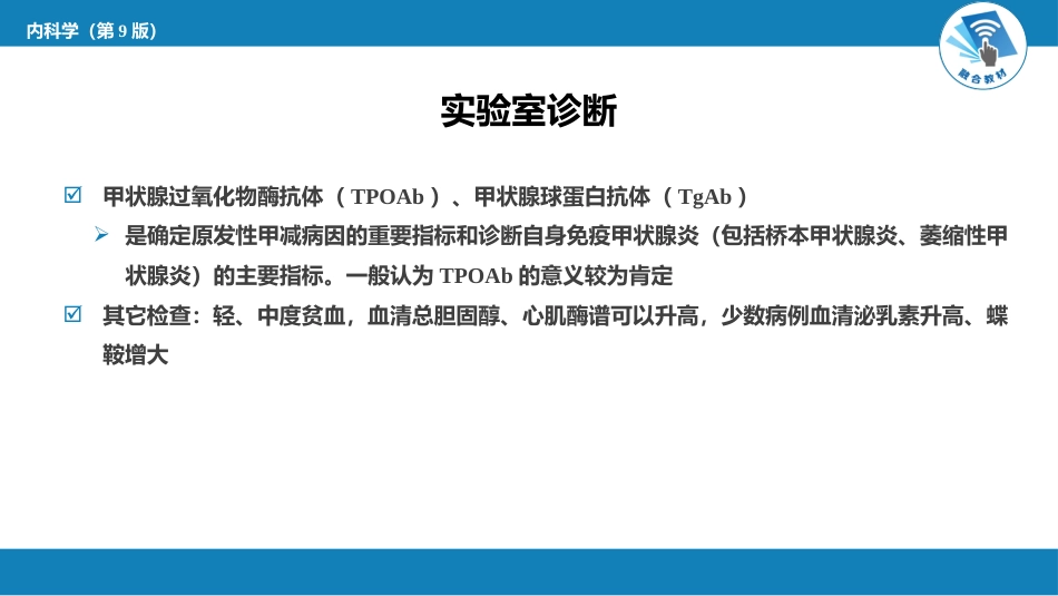 内分泌科：甲状腺功能减退症_第11页