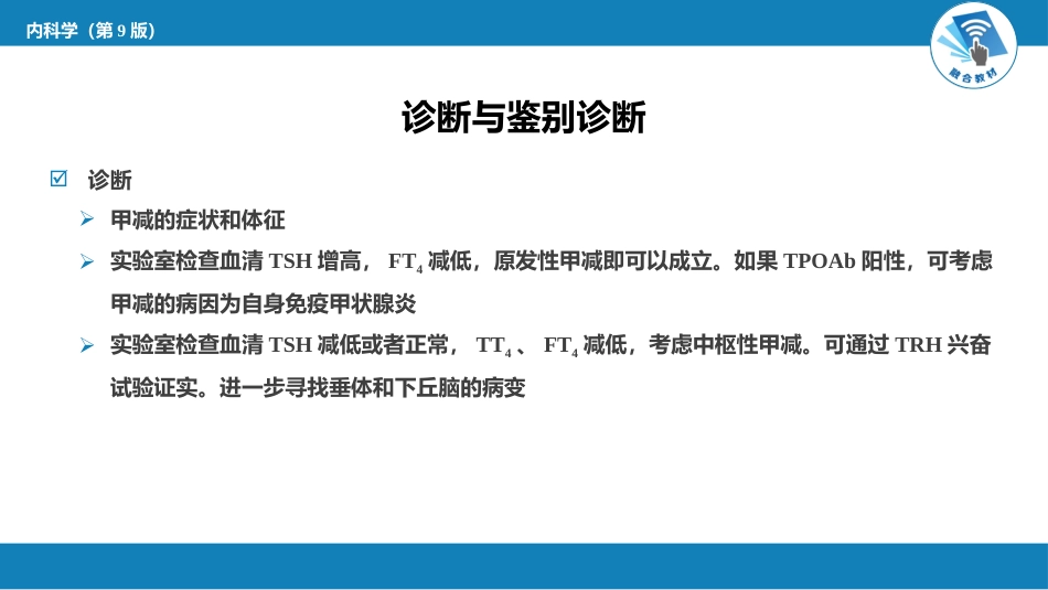 内分泌科：甲状腺功能减退症_第12页