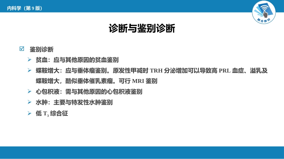 内分泌科：甲状腺功能减退症_第14页