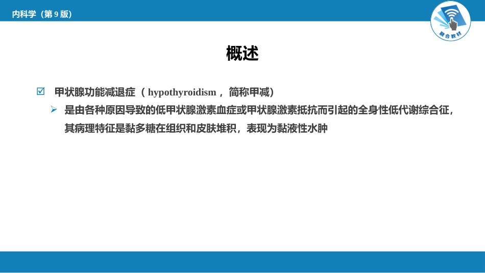 内分泌科：甲状腺功能减退症_第4页