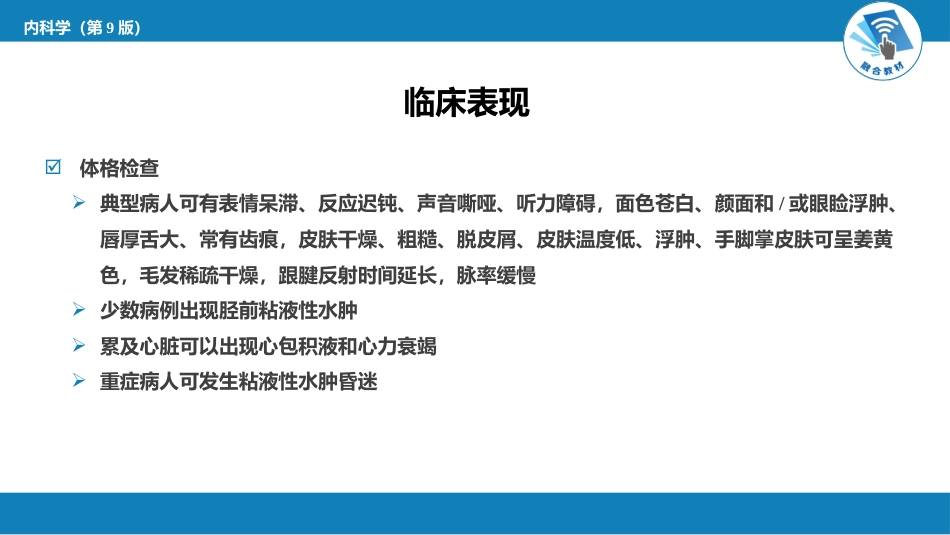 内分泌科：甲状腺功能减退症_第9页