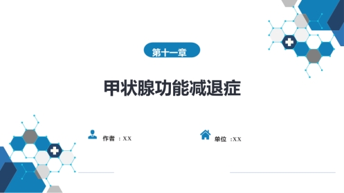 内分泌科：甲状腺功能减退症