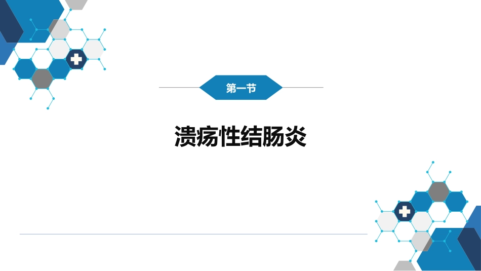 消化内科：炎症性肠病_第4页