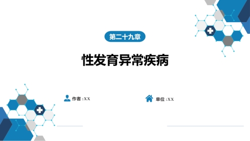 内分泌科：性发育异常疾病