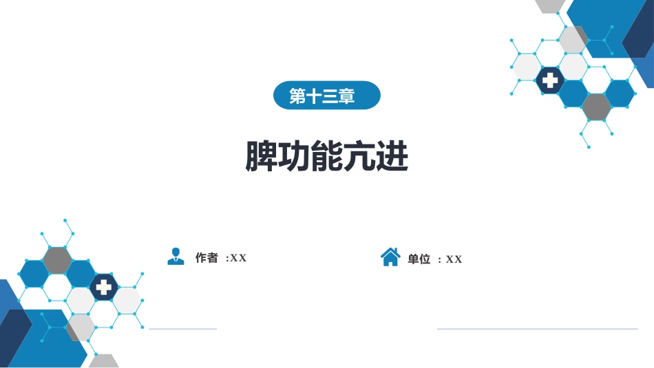 血液科：脾功能亢进_第1页