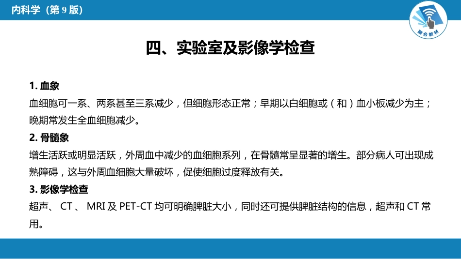 血液科：脾功能亢进_第12页
