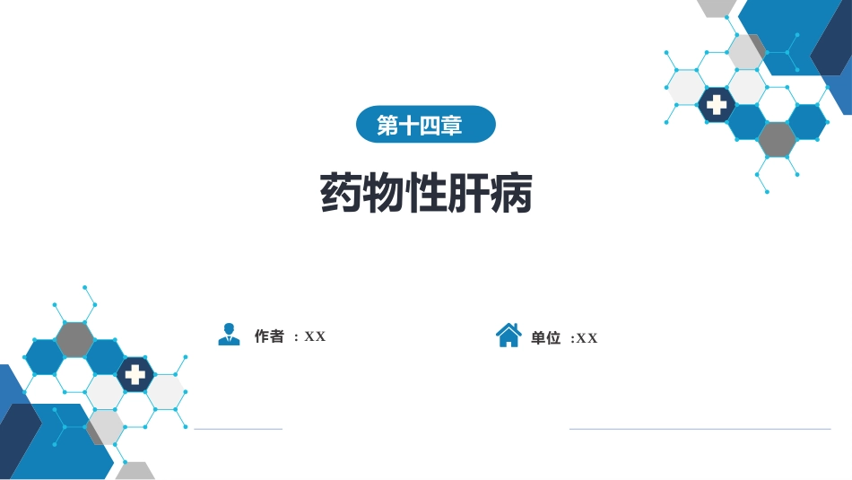 消化内科：药物性肝病_第1页