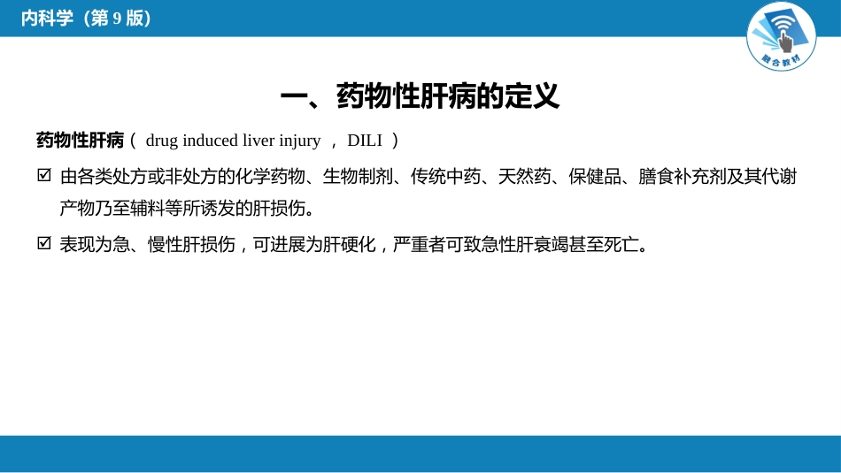 消化内科：药物性肝病_第3页